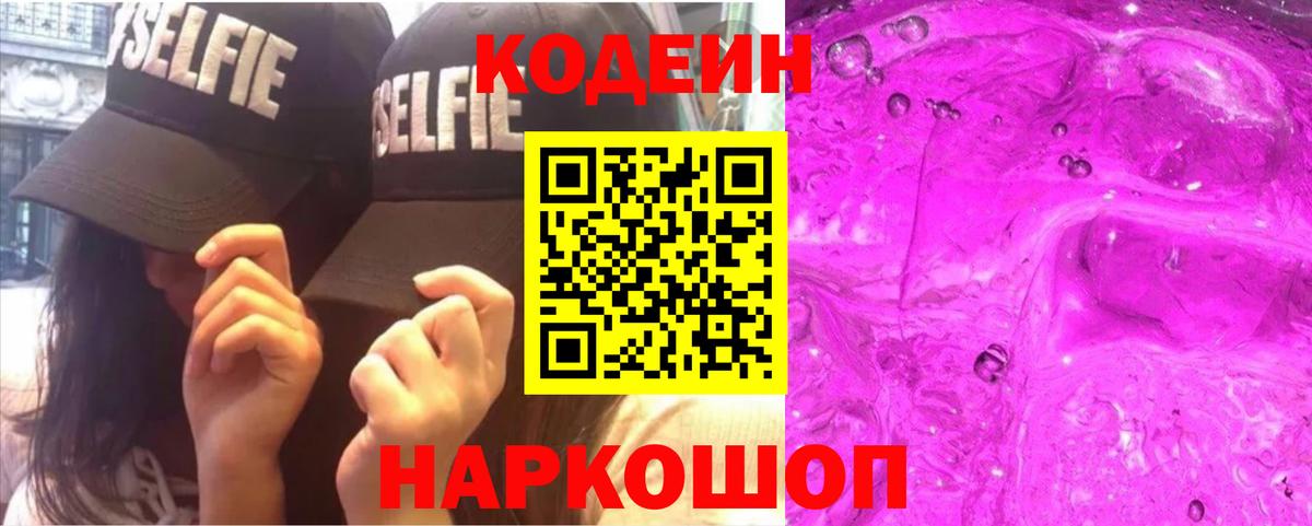 где можно купить наркотик  Кодеиновый сироп Lean напиток Lean (лин)  Краснодар  Вход с VPN  Codein Purple Drank 