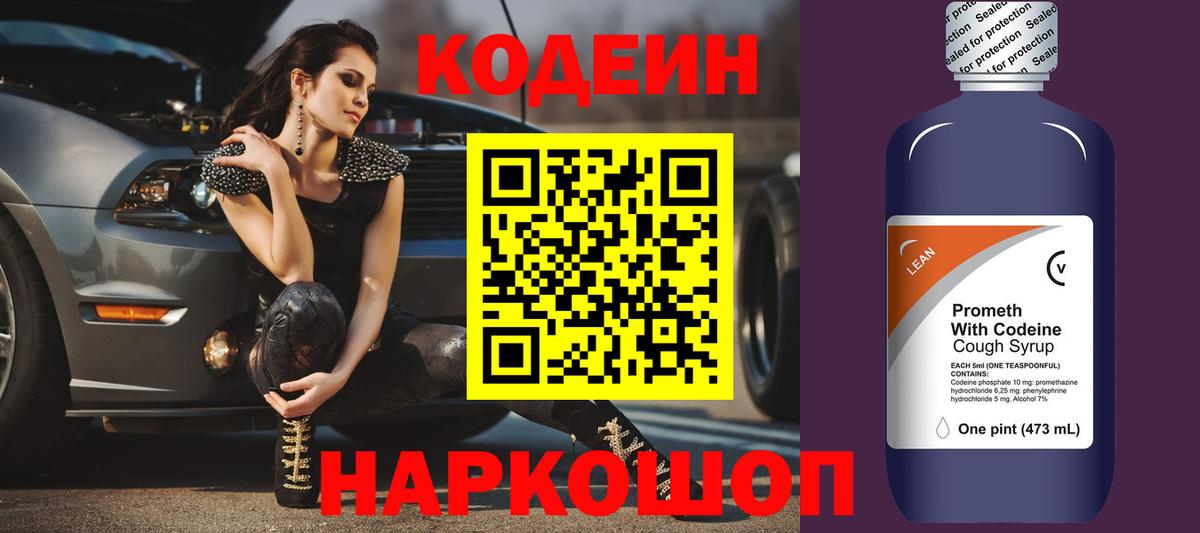 Кодеин Purple Drank Краснодар